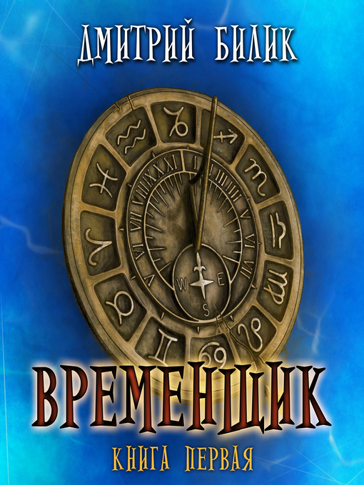Title details for Временщик by Дмитрий Билик - Wait list